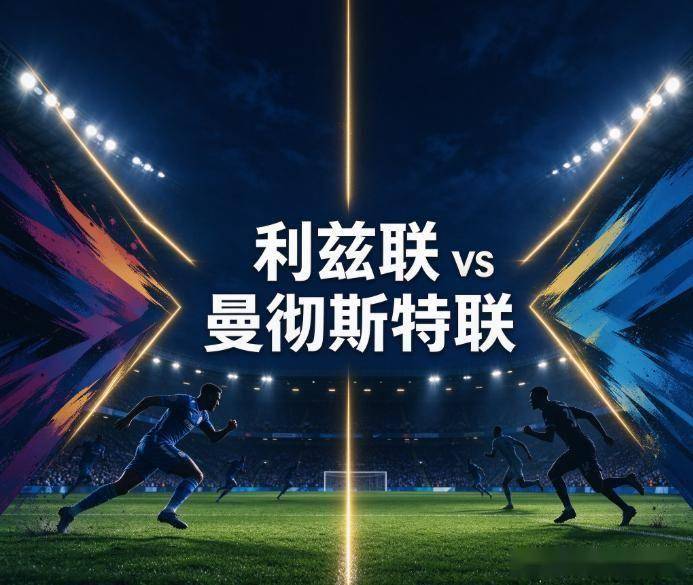 原创
利兹联vs曼联:玫瑰德比的百年轮回,这一次白玫瑰终于等到了机会