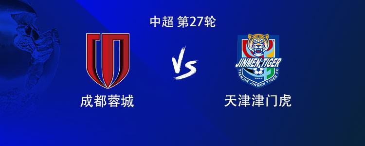 成都vs津门虎:打平即夺冠!双方均4外援首发,王子铭出战