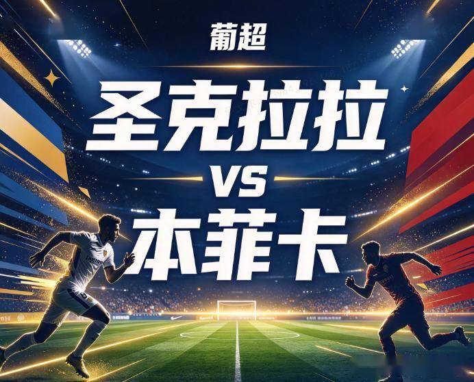 原创
圣克拉拉vs本菲卡:主场零封狂魔,撞上自带1:0属性的锋线机器